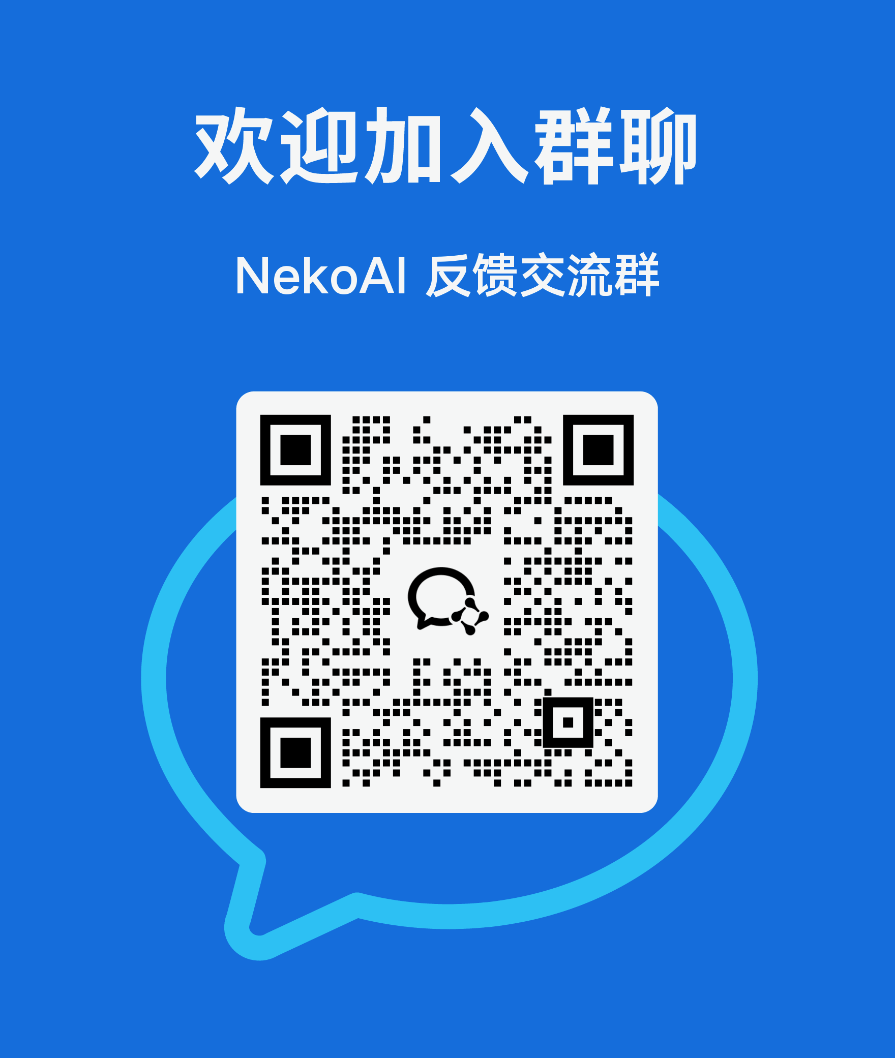 NekoAI 反馈交流群